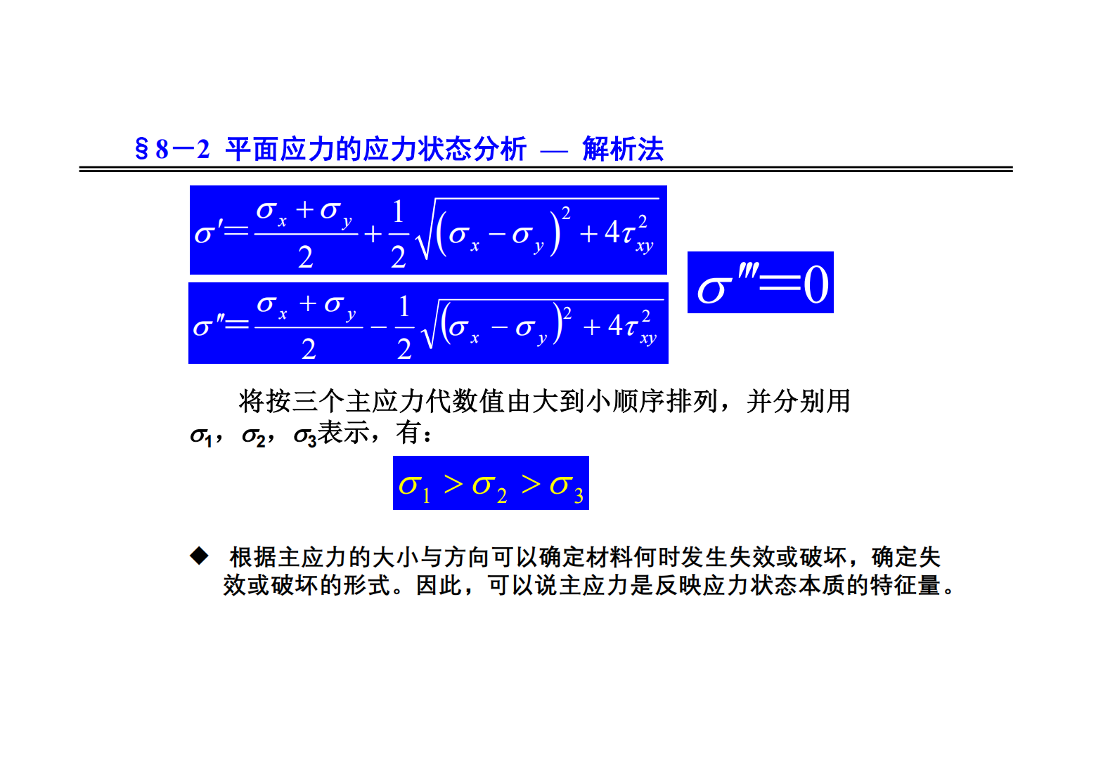 8. 应力状态和强度理论 20