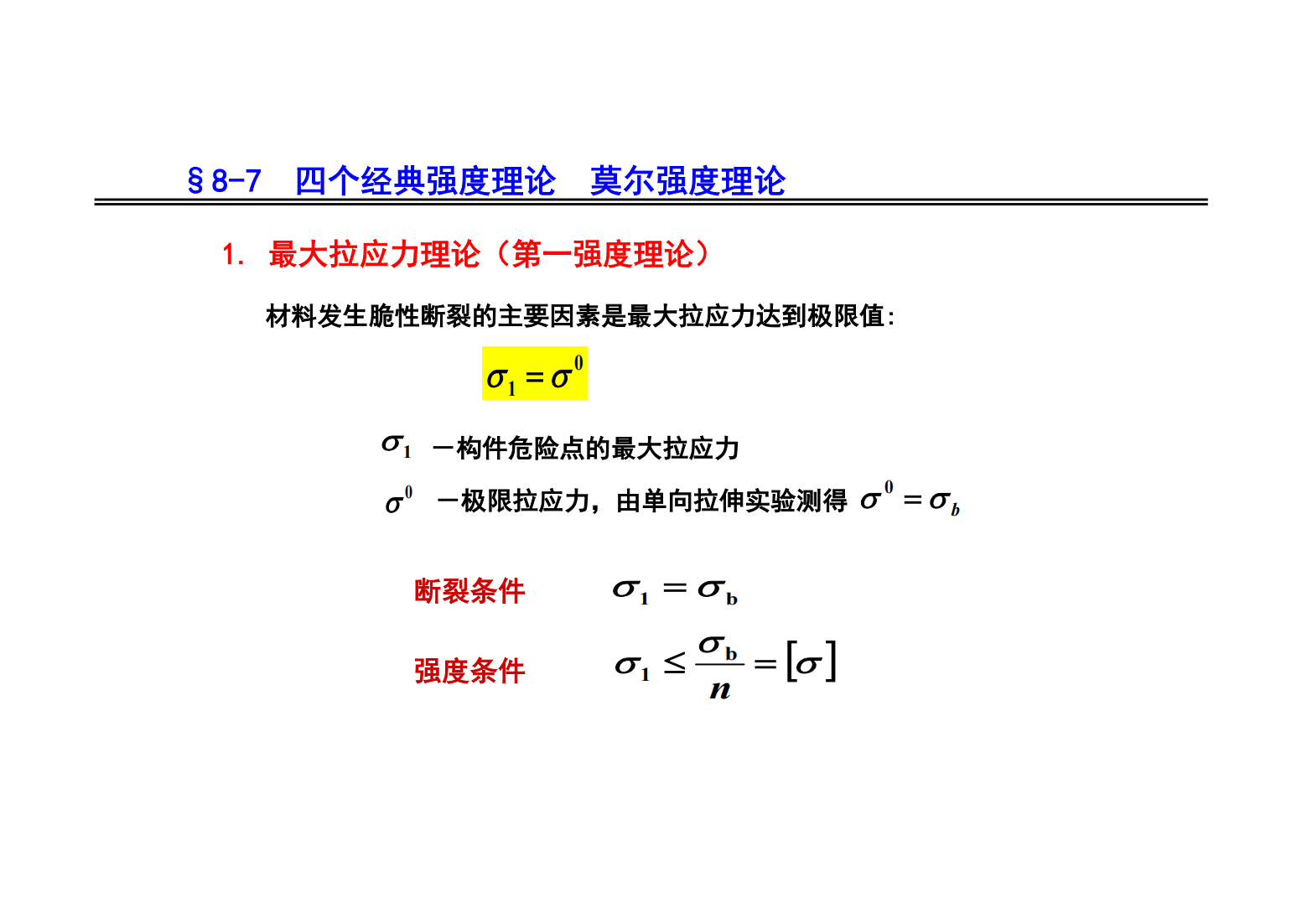 8. 应力状态和强度理论 60