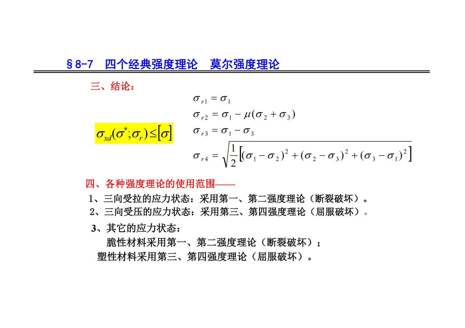 8. 应力状态和强度理论 83