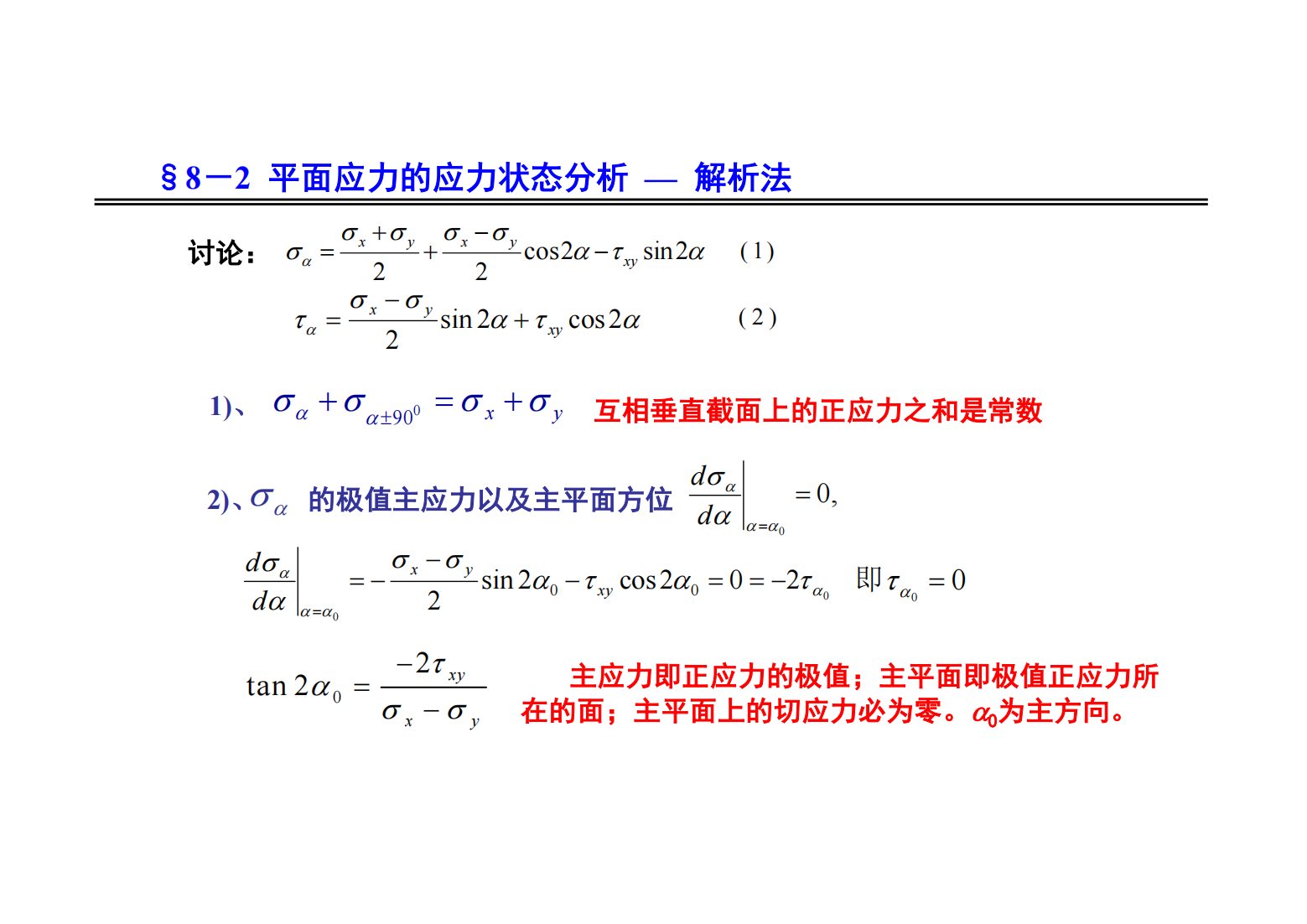 8. 应力状态和强度理论 18