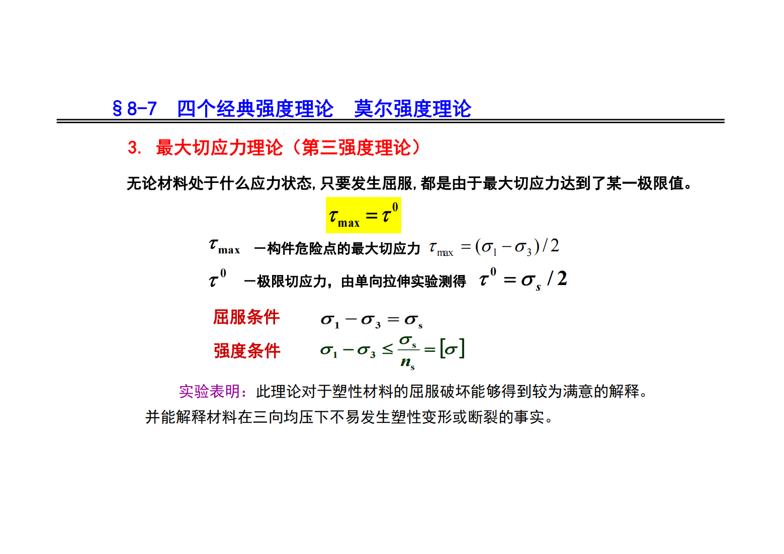 8. 应力状态和强度理论 62