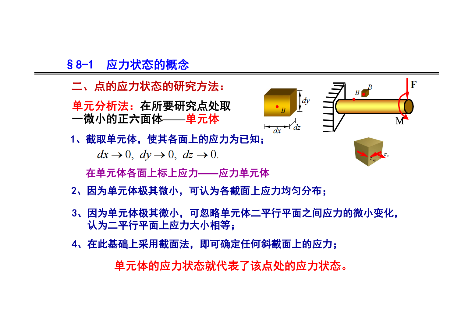 8. 应力状态和强度理论 04