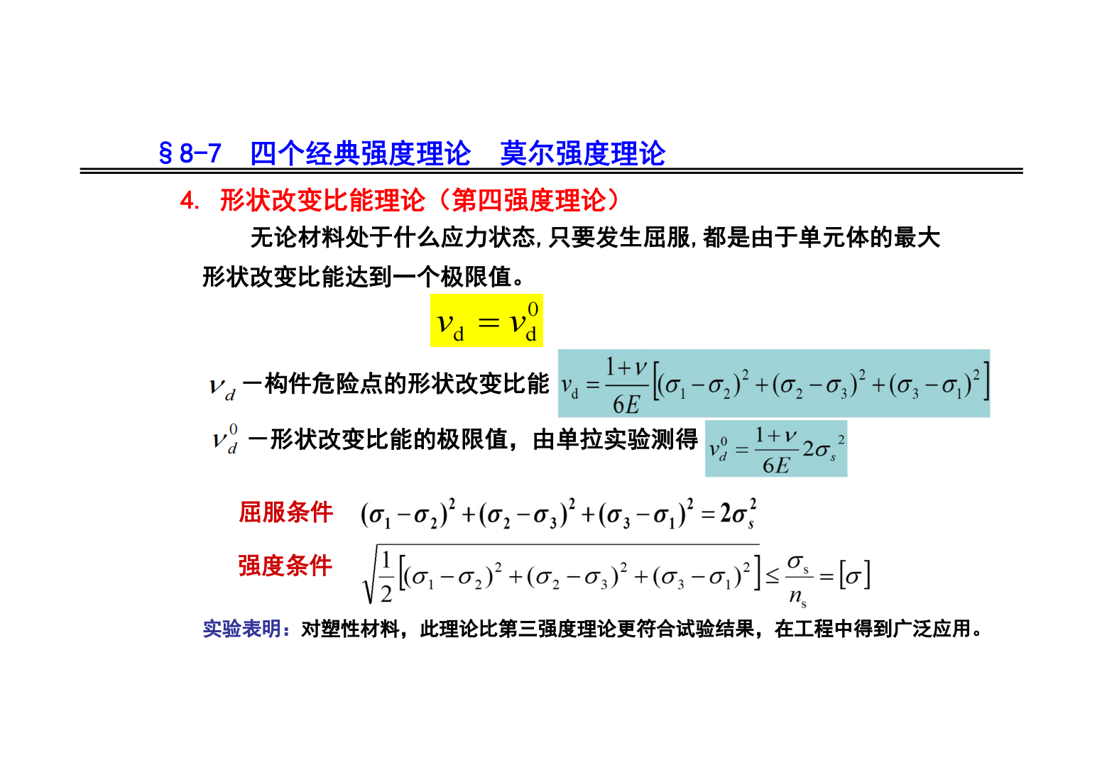 8. 应力状态和强度理论 63