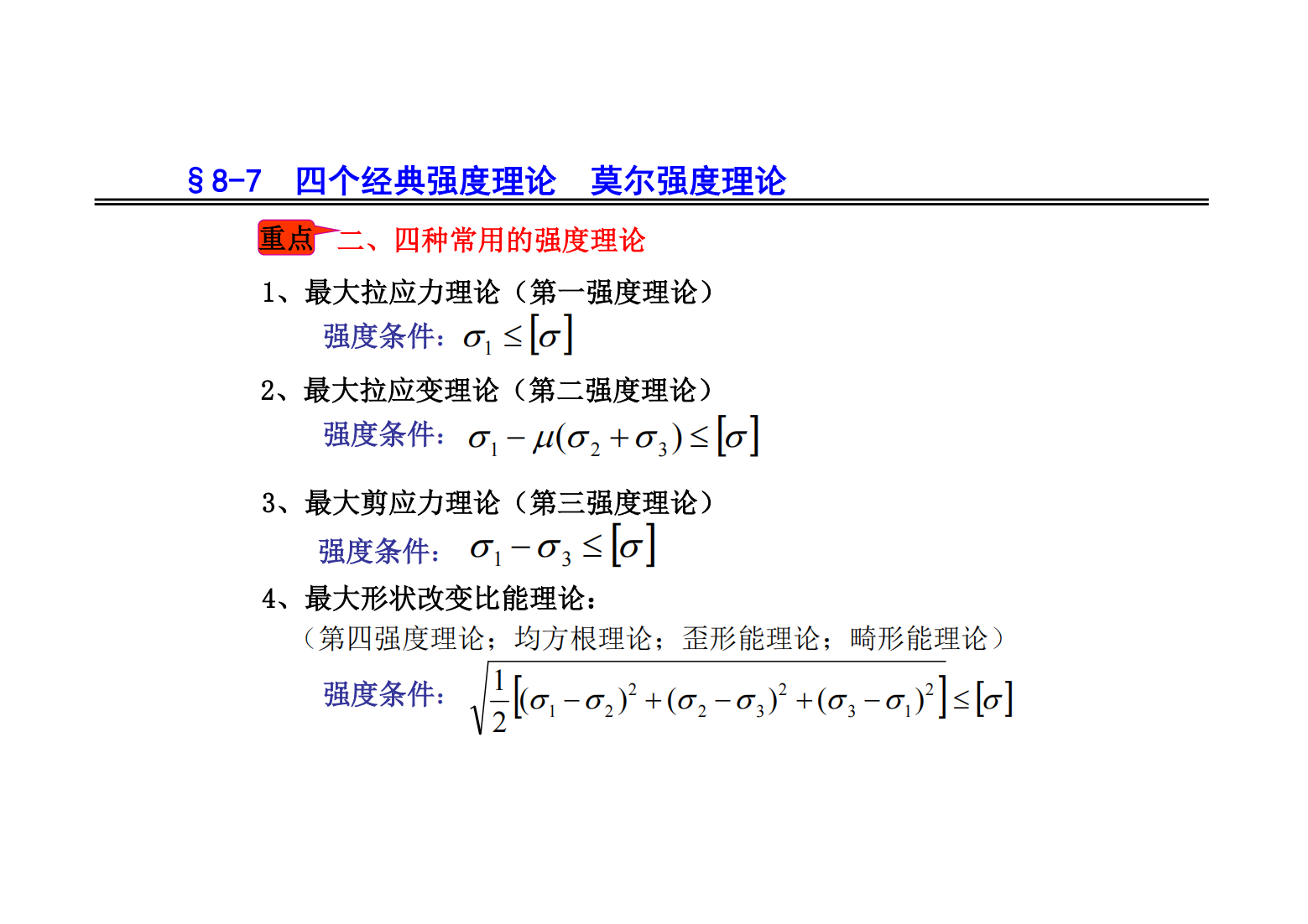 8. 应力状态和强度理论 82