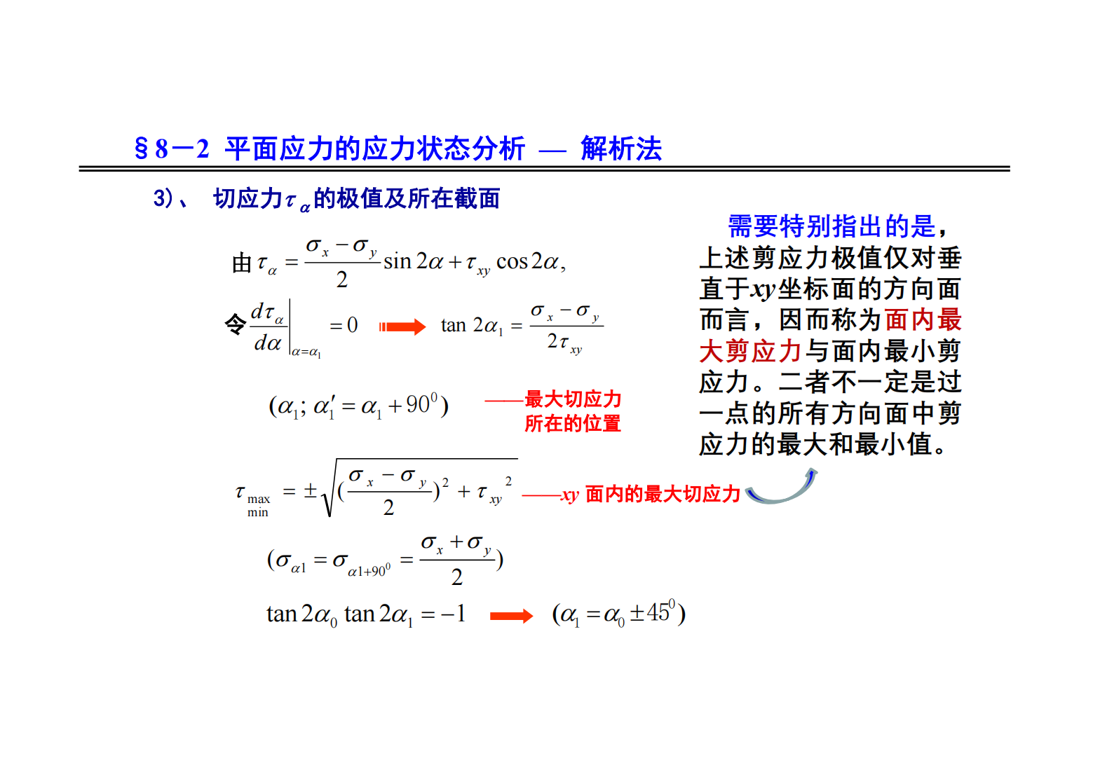 8. 应力状态和强度理论 22