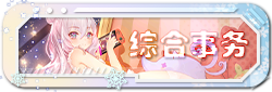 综合事务