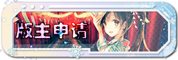 版主申请