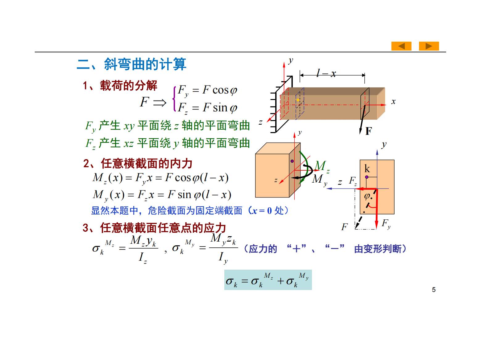 第9章 组合变形 04