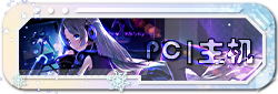 PC|主机
