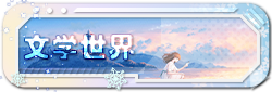 文学世界