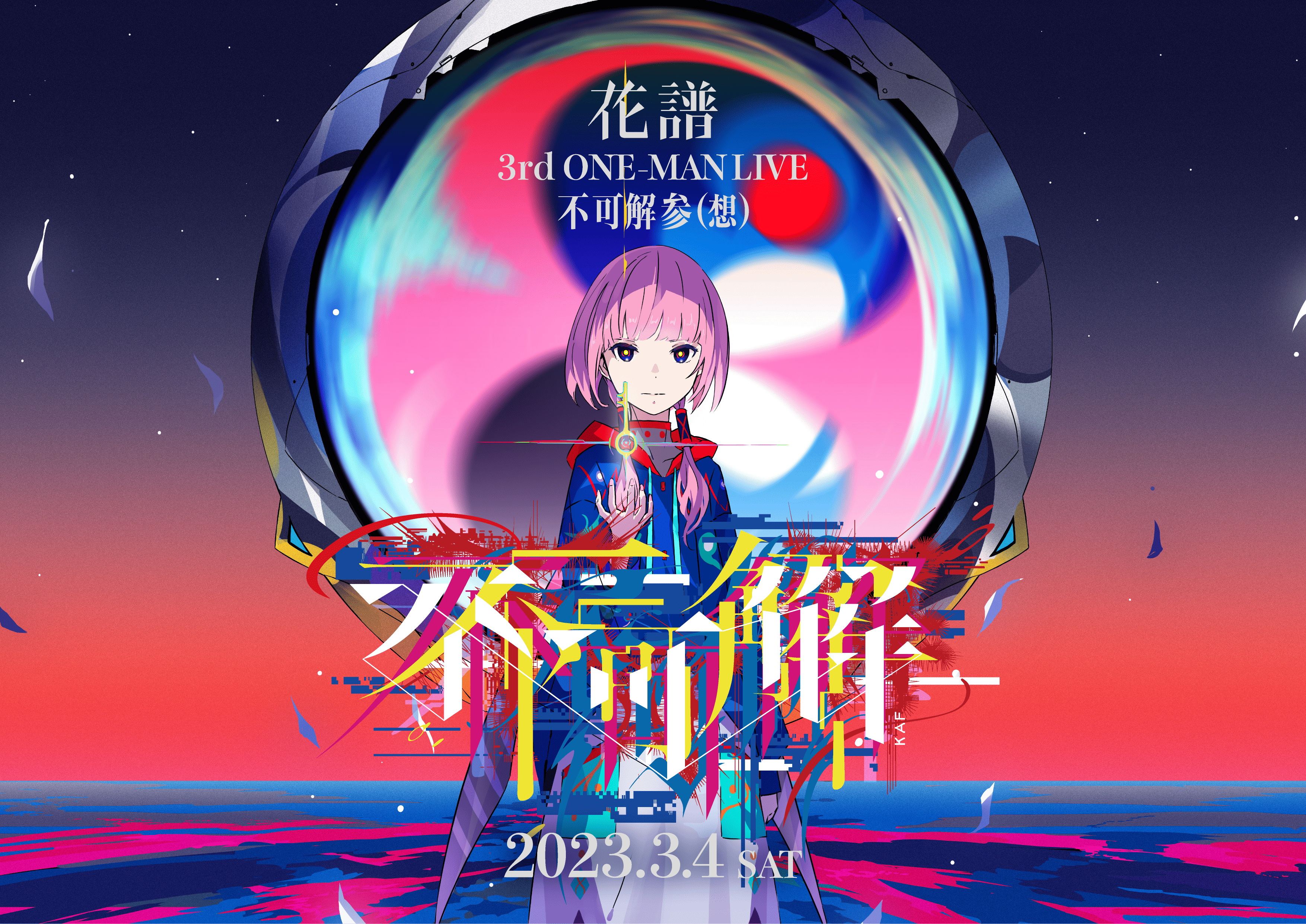 花譜 3rd ONE-MAN LIVE「不可解参(想)」