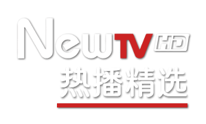 NewTV热播精选