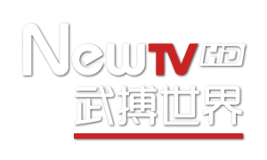 NewTV武搏世界