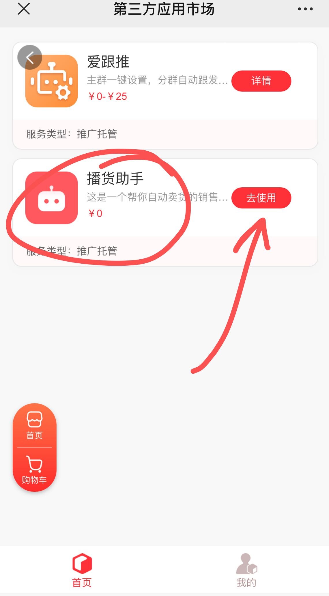 播货助手设置