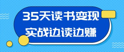 35天读书变现实战：边读边赚打造个人摇钱树