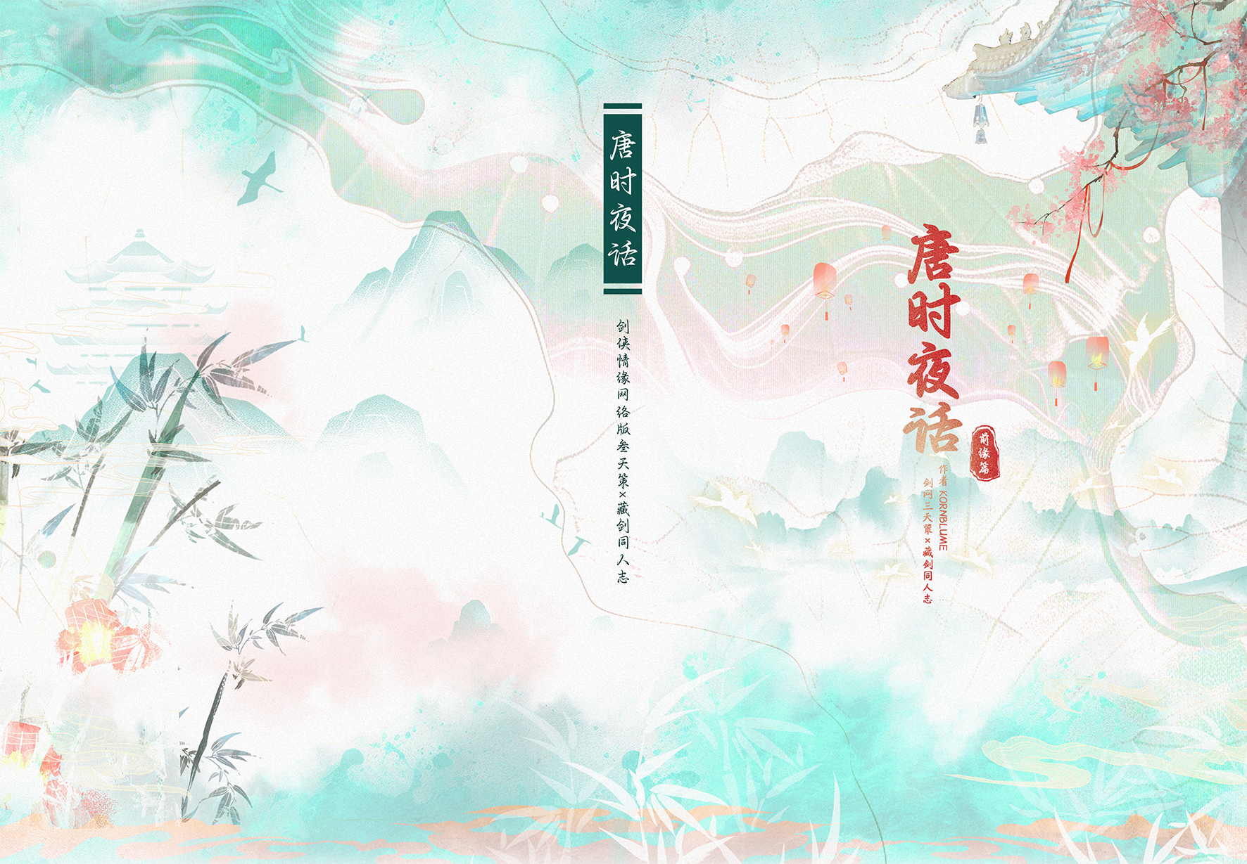 唐时夜话 封面