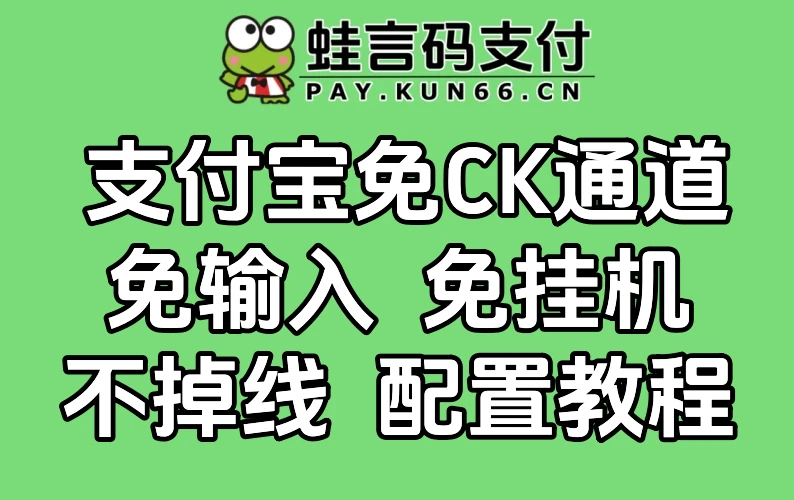蛙言码支付 – 支付宝超级无敌免ck配置教程-蛙言网