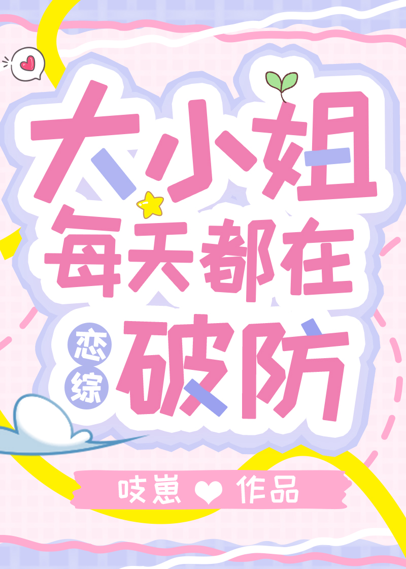 大小姐每天都在破防