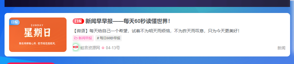 子比主题功能 – 添加一个每日60s新闻模块+新闻独立页面+本地接口 内容自动更新-蛙言网 子比主题功能 – 添加一个每日60s新闻模块+新闻独立页面+本地接口 内容自动更新-蛙言网