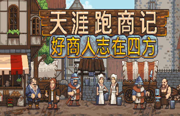 天涯跑商记 好商人志在四方|官方中文|Build.18872728-狼骑商盟-破军之道|解压即撸| 破解版下载 - SteamCrack-SteamCrack