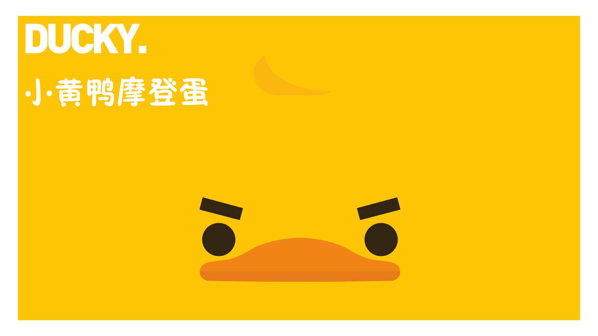小黄鸭摩登蛋
