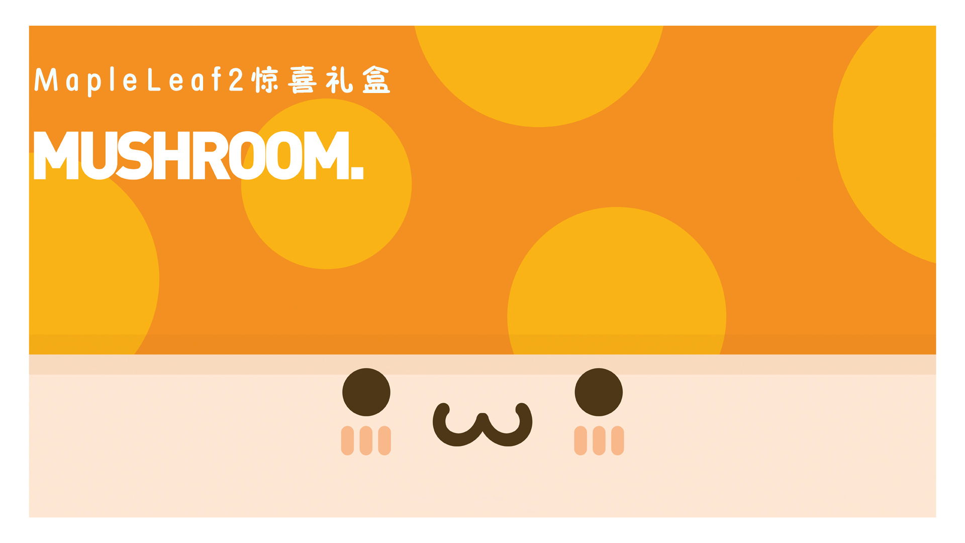 MapleLeaf2惊喜礼盒
