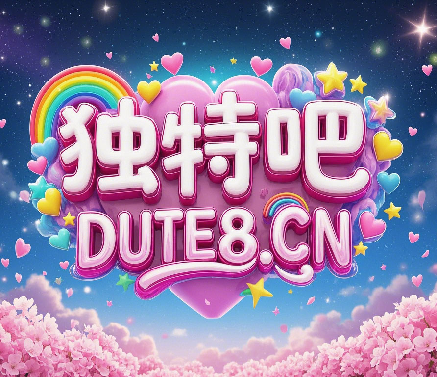 独特吧