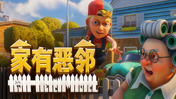 家有恶邻：邻里之战 | 官方中文版 | Build.18297460 | 百度网盘直下 | 解压即玩