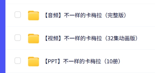 少儿通识启蒙《不一样的卡梅拉 (音频+视频+PPT) 》-时令官IP站