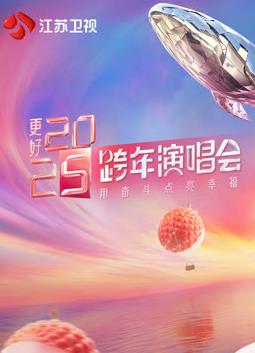 江苏卫视跨年演唱会