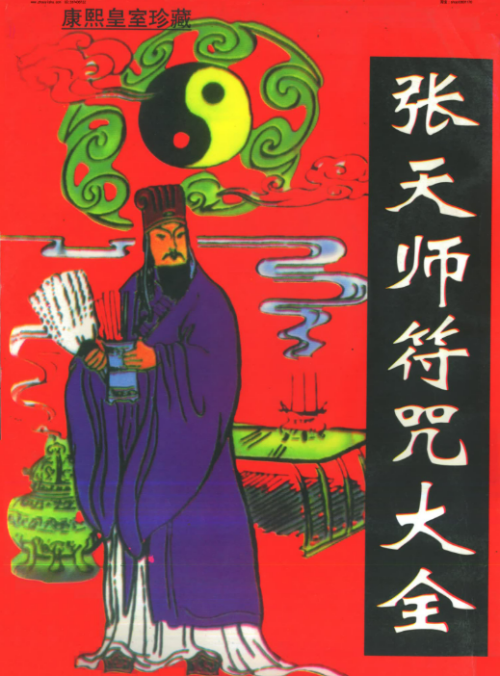 《张天师符咒大全》康熙皇室珍藏版-时令官IP站
