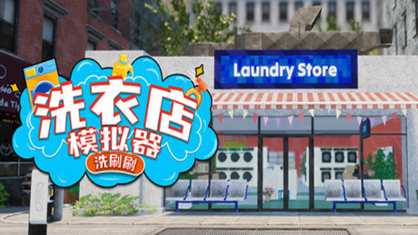 洗衣店模拟器：打造你的精品洗衣事业 | 官方中文版 | 解压即玩