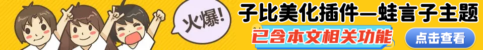 子比主题美化 – 支持昼夜的底部页脚美化-蛙言网 子比主题美化 – 支持昼夜的底部页脚美化-蛙言网