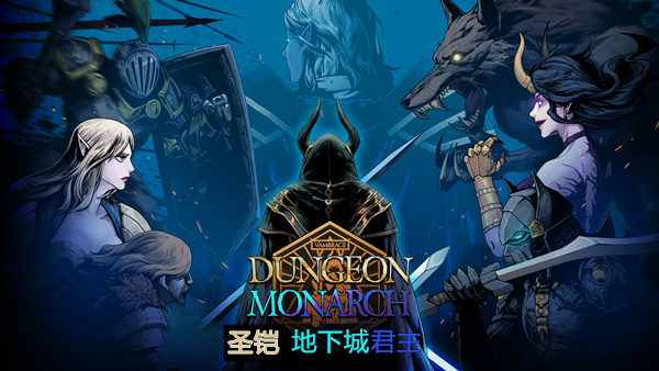 圣铠 地下城君主 Dungeon Monarch | 官方中文版 | Build.18387893+全DLC | 百度网盘直下 | 解压即玩
