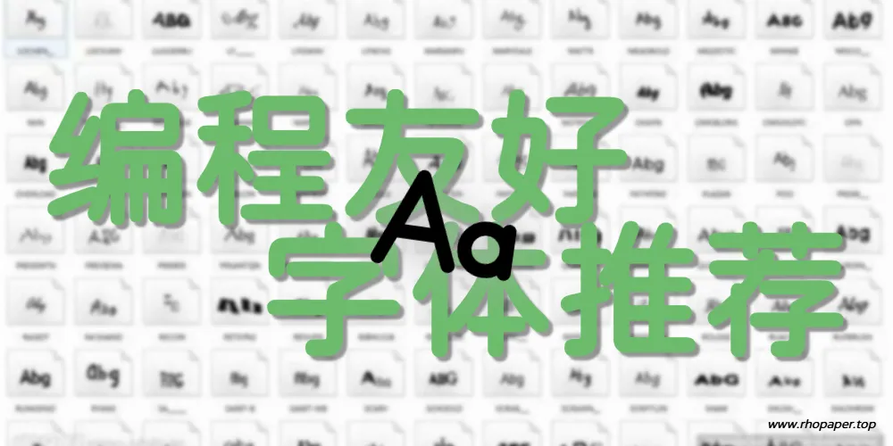 程序员の字体美学:15款让代码“会呼吸”的编程友好字体推荐