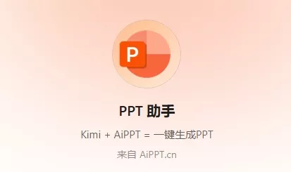 【保姆级】手把手教你用Kimi白嫖AiPPT!!