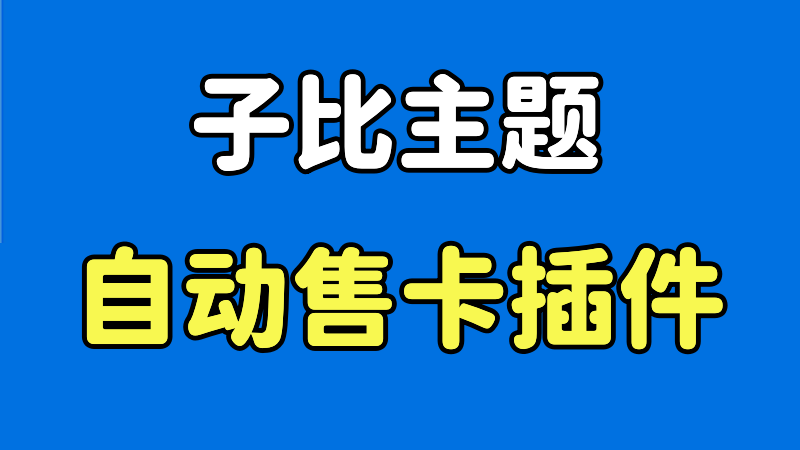 最新可用子比v8.1主题自助售卡/自动发卡功能WordPress插件，支持推广返佣-蛙言网