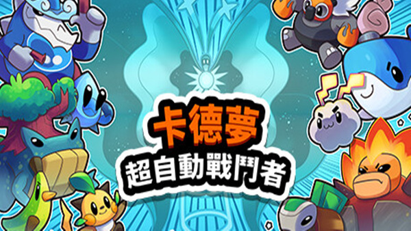 卡多梦 超能自走棋|官方中文|Build.18403377|解压即撸| 破解版下载 - SteamCrack-SteamCrack