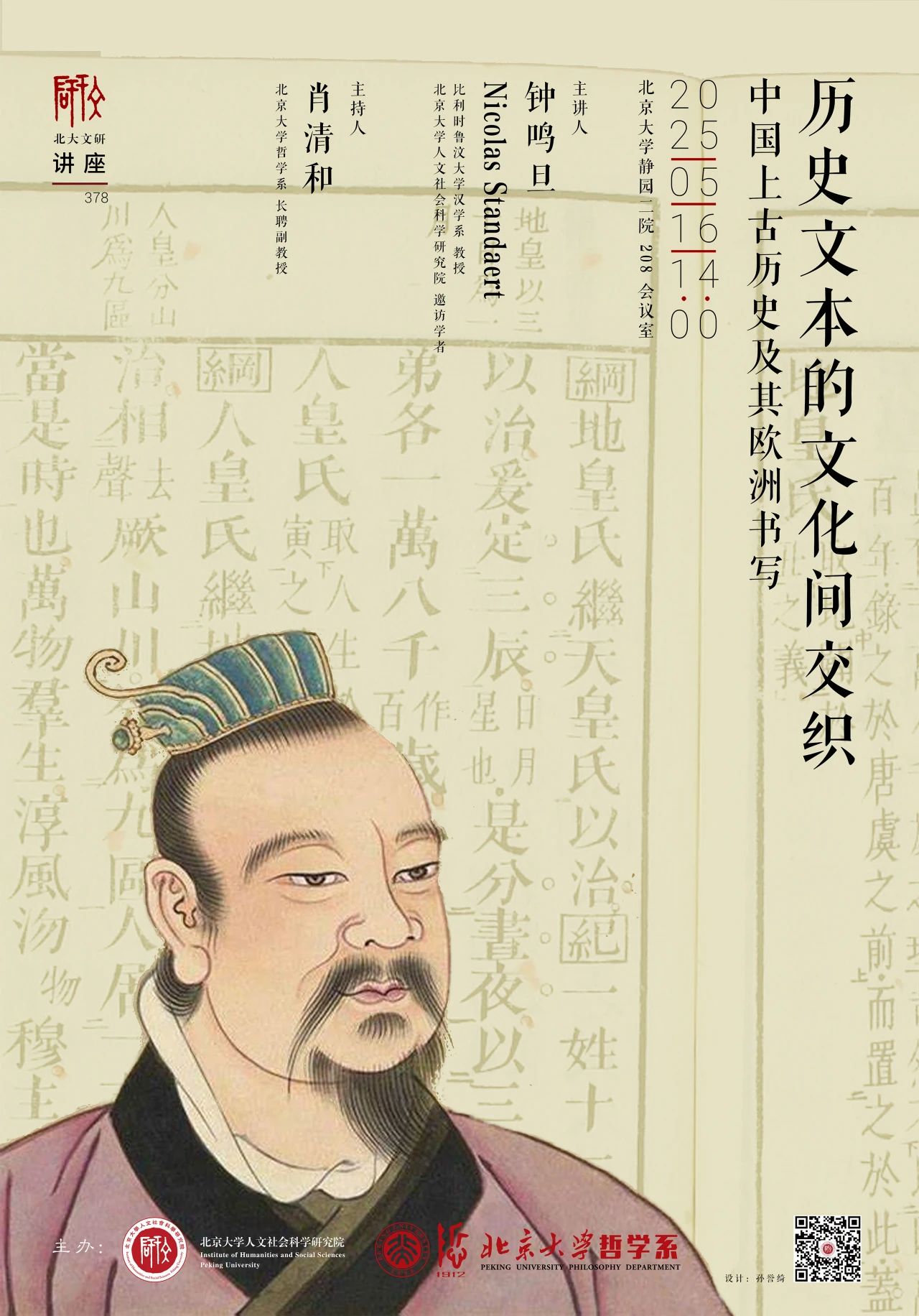 钟鸣旦：历史文本的文化间交织——中国上古历史及其欧洲书写（2025.5.16）-图片1