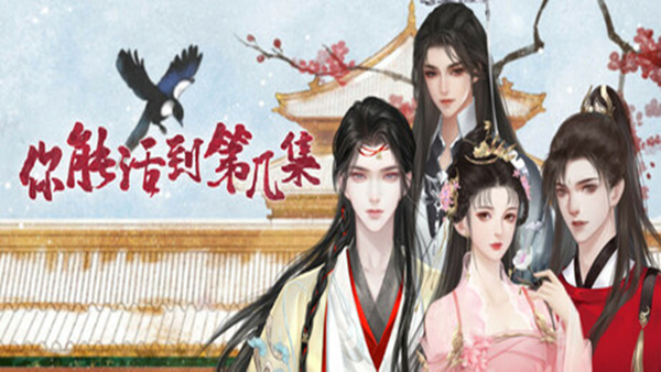 你能活到第几集-官方中文版+全DLC百度网盘下载|解压即玩