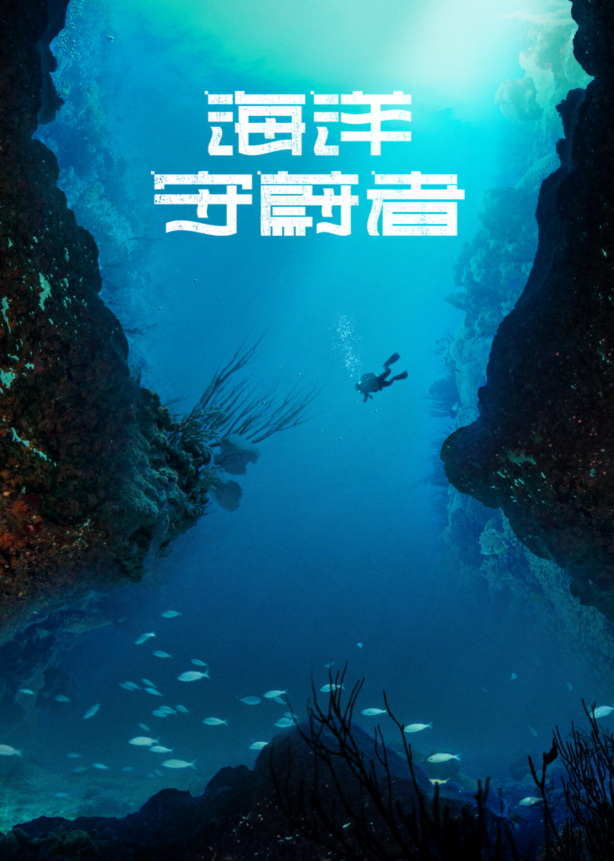海洋守蔚者
