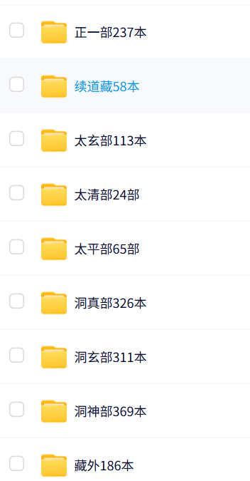 道教藏书合集1689本（电子书版）-时令官IP站
