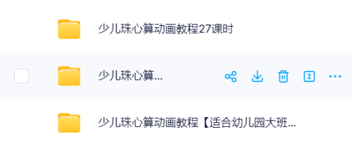 少儿珠心算动画教程【适合幼儿园大班、小学生】-时令官IP站
