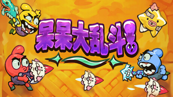 呆呆大乱斗|官方中文|Build.18491948|解压即撸| 破解版下载 - SteamCrack-SteamCrack