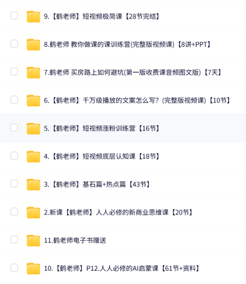 【鹤老师短视频课程】IP、涨粉、AI、文案、商业思维大合集，视频课程+课程文档-时令官IP站