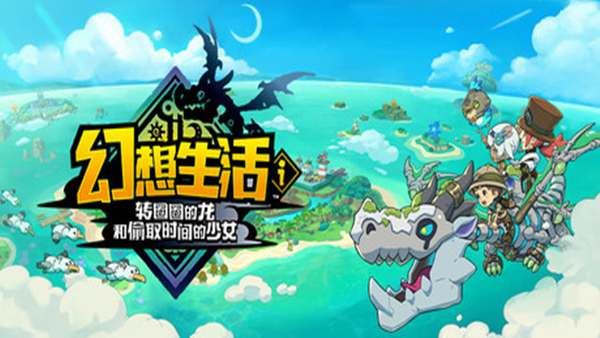 幻想生活i：转圈圈的龙和偷取时间的少女 | 中文豪华版 | Build.18508198+全DLC+预购特典