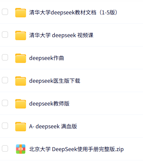 【百度网盘】DeepSeek合集（清华大学deepseek教材1-5、视频教程资料、满血、医生各版本）-时令官IP站