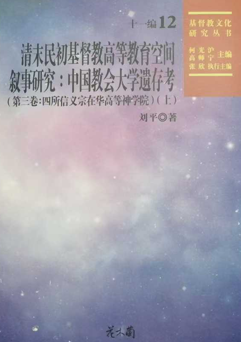 刘平：《清末民初基督教高等教育空间叙事研究》（2025）