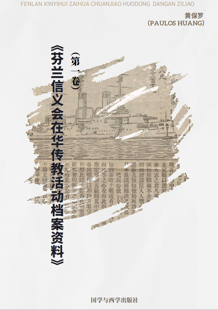 黄保罗：《芬兰信义会在华传教活动档案资料》（第一卷）（2025）