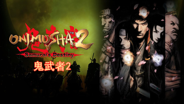 鬼武者2 Onimusha 2 Samurai’s Destiny